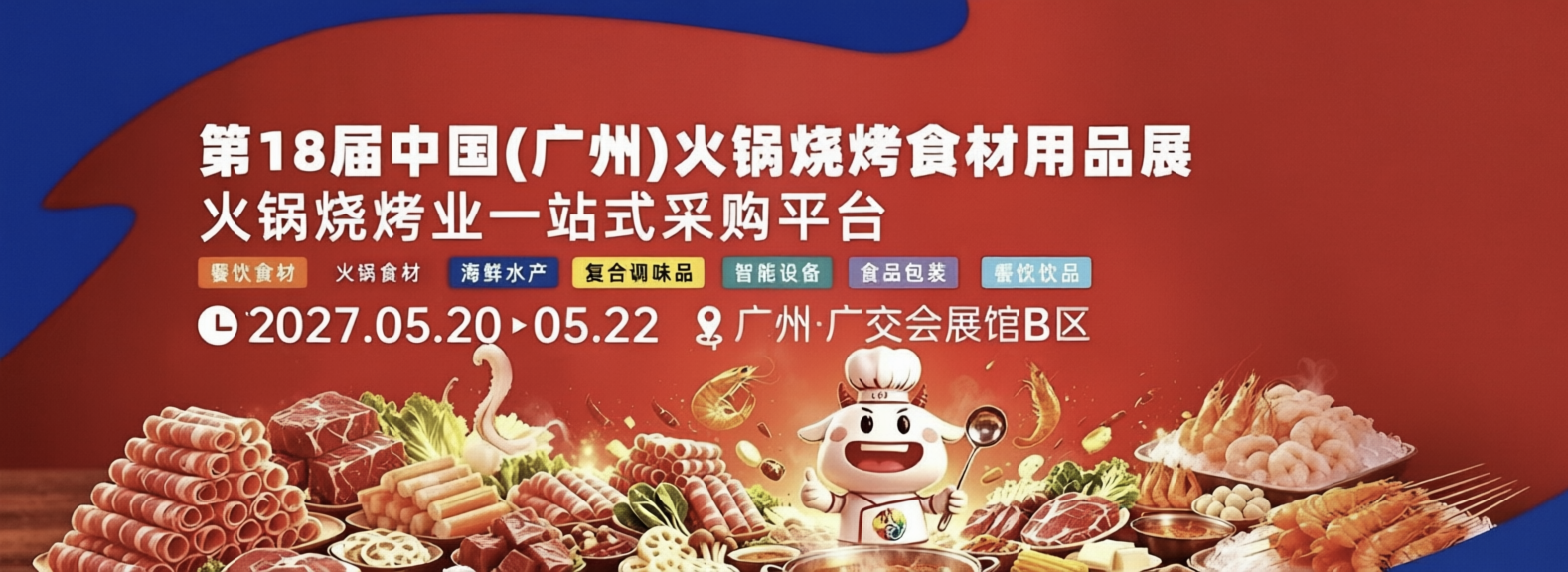 The 18th China (Guangzhou) Hotpot Barbecue Ingredients and Supplies Exhibition in 2027 - www.globalomp.com