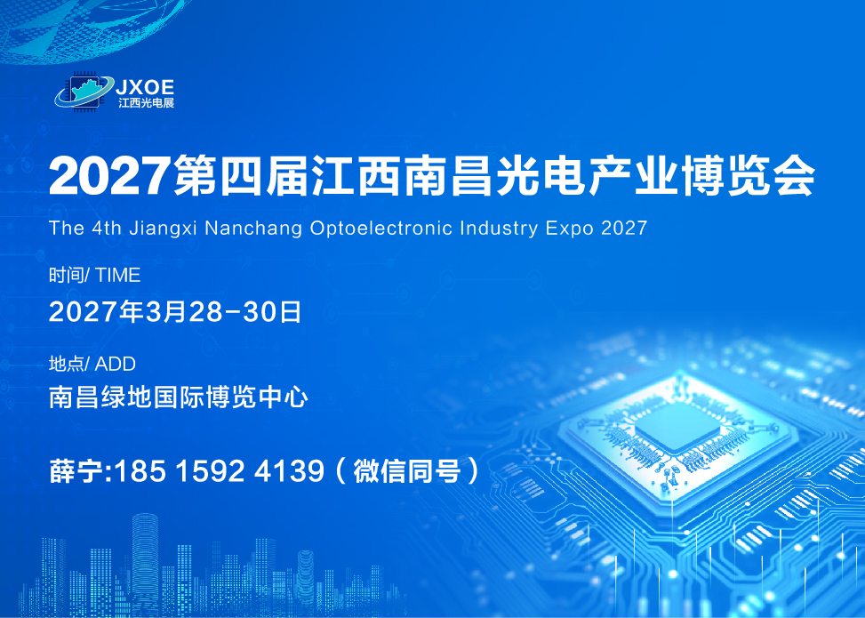 2027第四届江西南昌光电产业博览会 2027第四届江西南昌光电产业博览会