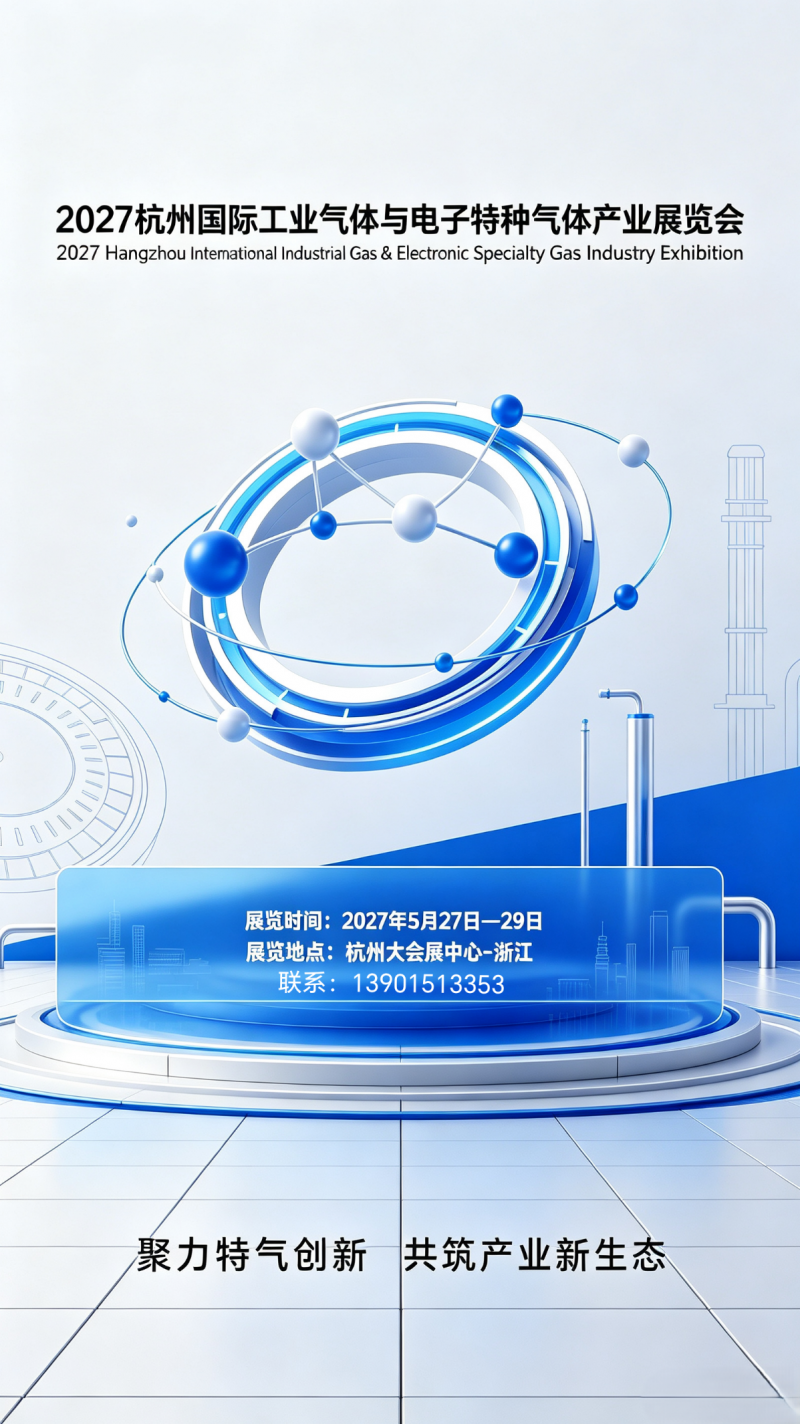 2027 Hangzhou International Industrial Gas and Electronic Special Gas Industry Exhibition - www.globalomp.com