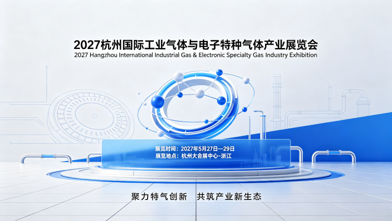 2027 Hangzhou International Industrial Gas and Electronic Special Gas Industry Exhibition - www.globalomp.com