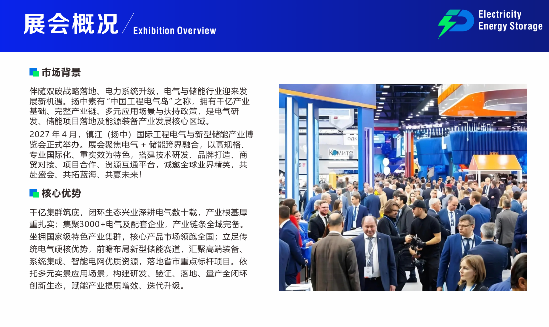 2027镇江（扬中）工程电气与新型储能产业博览会