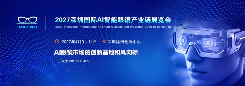 Focus on it! 2027 Shenzhen International AI Intelligent Glasses Industry Chain Exhibition - www.globalomp.com