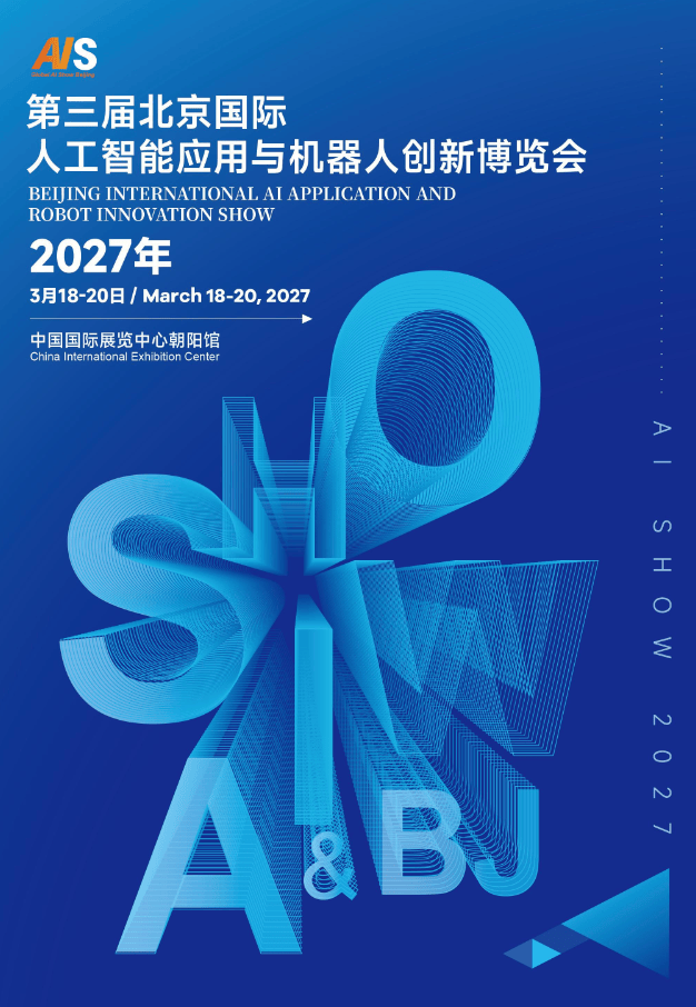 定档“2027北京人工智能展”聚焦全栈国产化,开启新品亚洲首秀