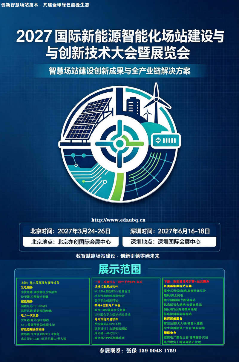 2027国际新能源智慧场站建设与创新技术大会暨展览会 2027国际新能源智慧场站建设与创新技术大会暨展览会