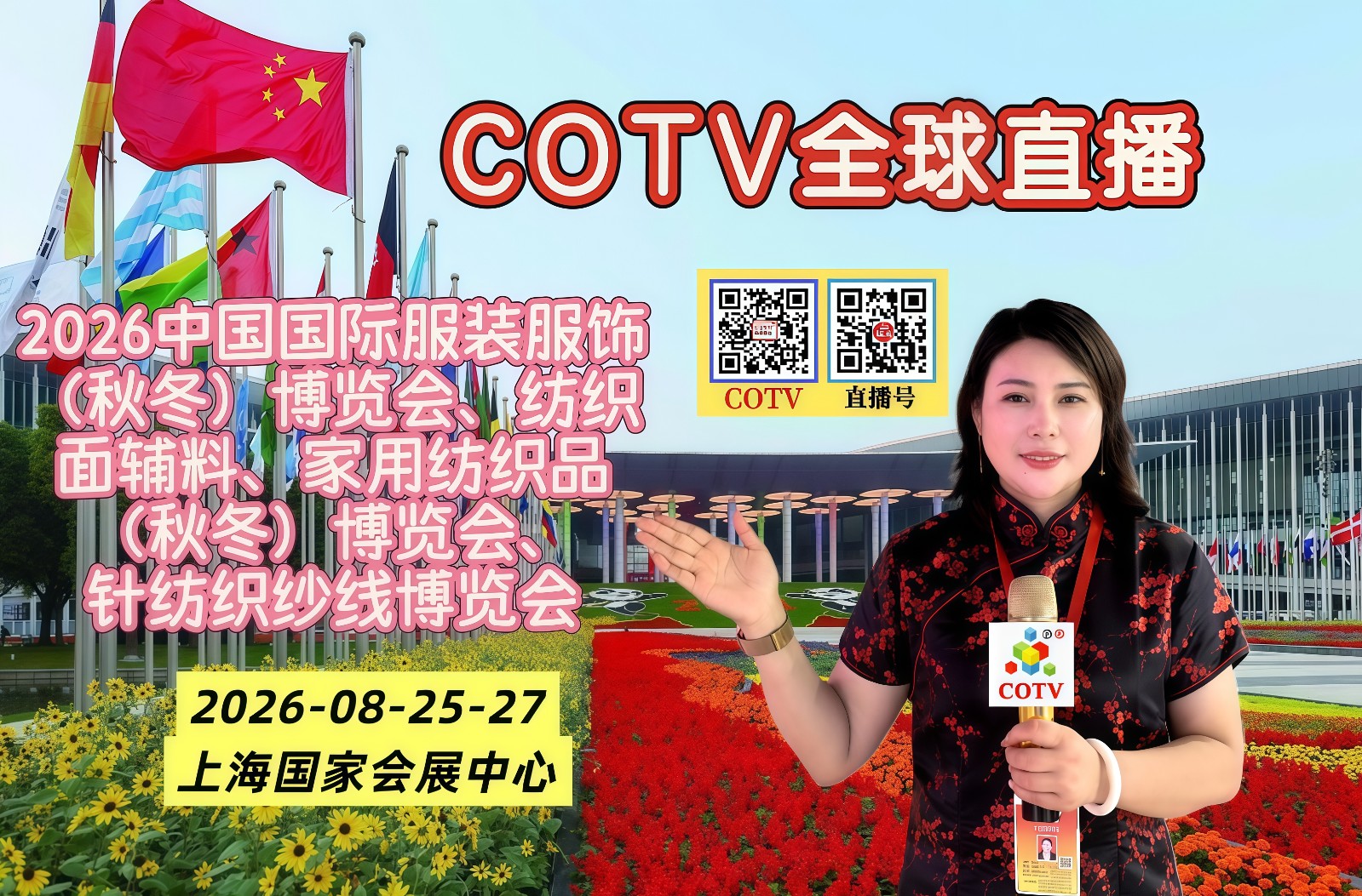 大号发布：2026中国国际服装服饰（秋冬）、纺织面辅料、针纺织纱线博览会于2026年08月25日-27日在上海国家会展中心盛大开幕！COTV全球直播、中国纺织交易网·COM、直播号、大号会展现场发布！