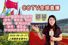 大号发布：2026中国国际服装服饰（秋冬）、纺织面辅料、针纺织纱线博览会于2026年08月25日-27日在上海国家会展中心盛大开幕！COTV全球直播、中国纺织交易网·COM、直播号、大号会展现场发布！