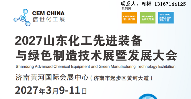 March 2027 Xinshi Chemical Exhibition · Jinan Chemical Exhibition - www.globalomp.com