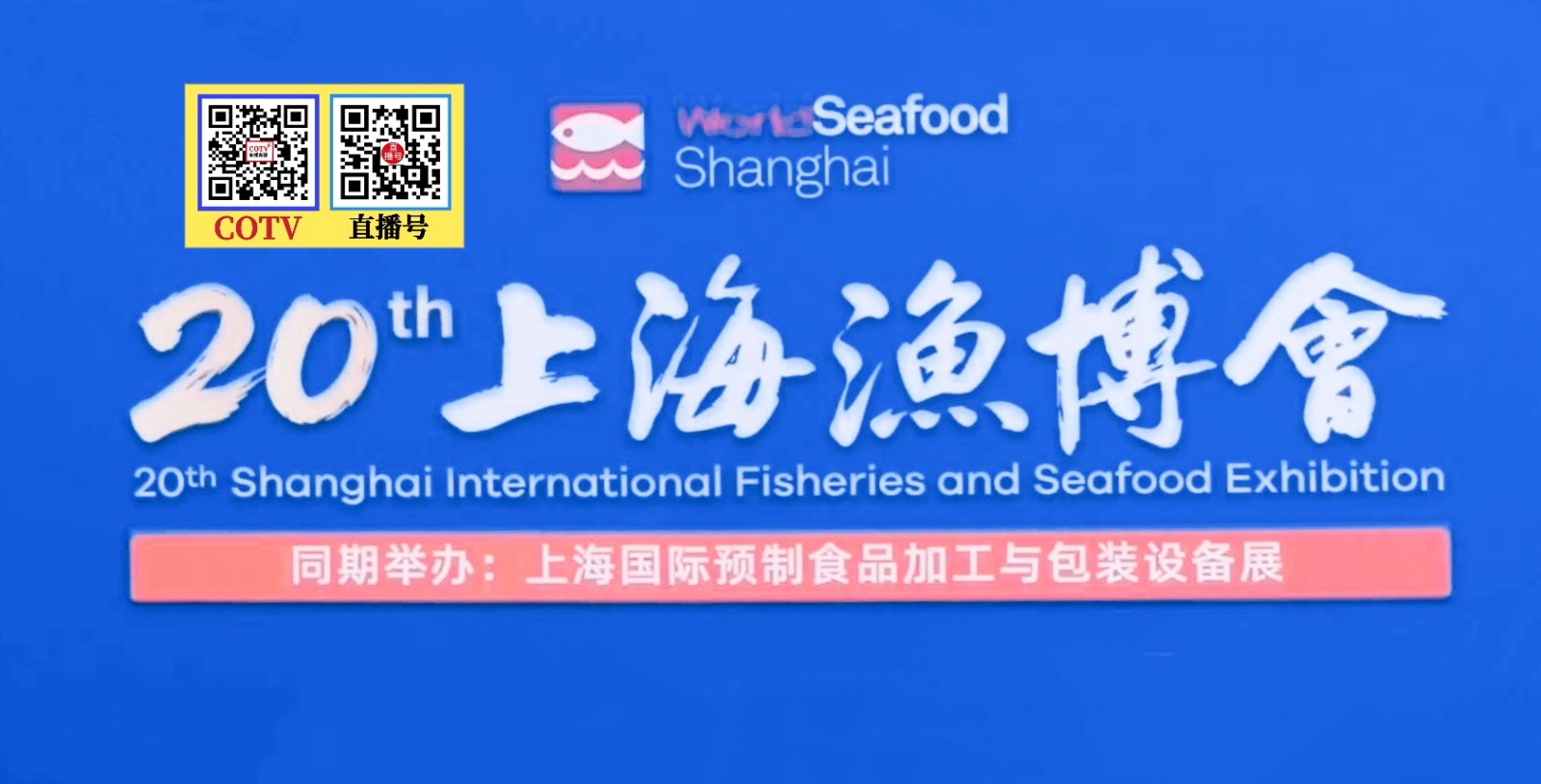 大号发布：2026上海食材展、上海渔业博览会、上海国际食药同源产业博览会于2026年08月26日-28日在上海新国际博览中心盛大开幕！COTV全球直播、中网市场、大号商城、直播号、大号会展现场发布！