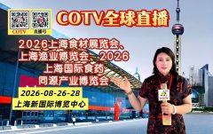 大号发布：2026上海食材展、上海渔业博览会、上海国际食药同源产业博览会于2026年08月26日-28日在上海新国际博览中心盛大开幕！COTV全球直播、中网市场、大号商城、直播号、大号会展现场发布！
