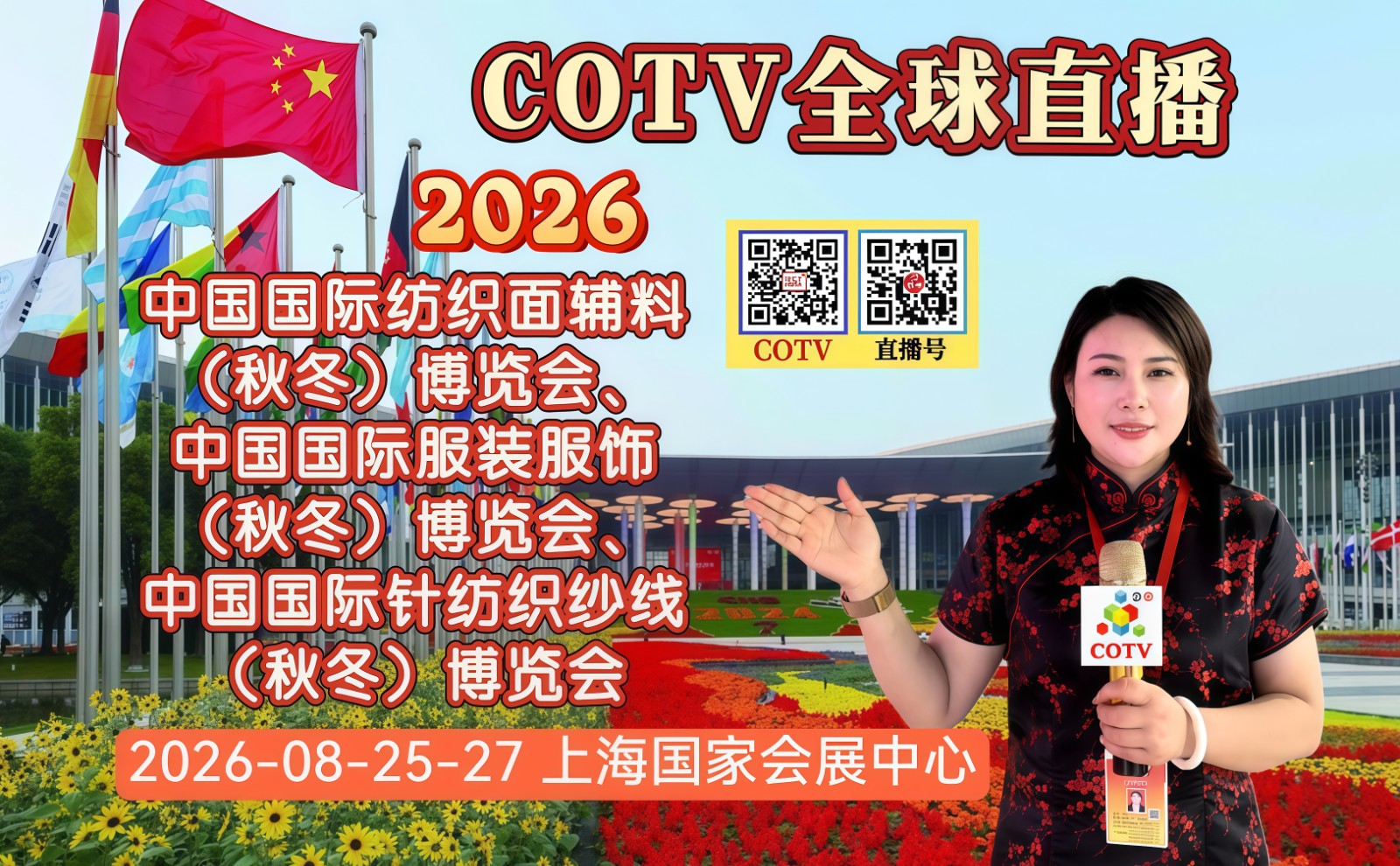 大号发布：2026中国国际服装服饰（秋冬）、纺织面辅料、针纺织纱线博览会于2026年08月25日-27日在上海国家会展中心盛大开幕！COTV全球直播、中国纺织交易网·COM、直播号、大号会展现场发布！
