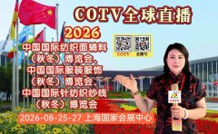大号发布：2026中国国际服装服饰（秋冬）、纺织面辅料、针纺织纱线博览会于2026年08月25日-27日在上海国家会展中心盛大开幕！COTV全球直播、中国纺织交易网·COM、直播号、大号会展现场发布！