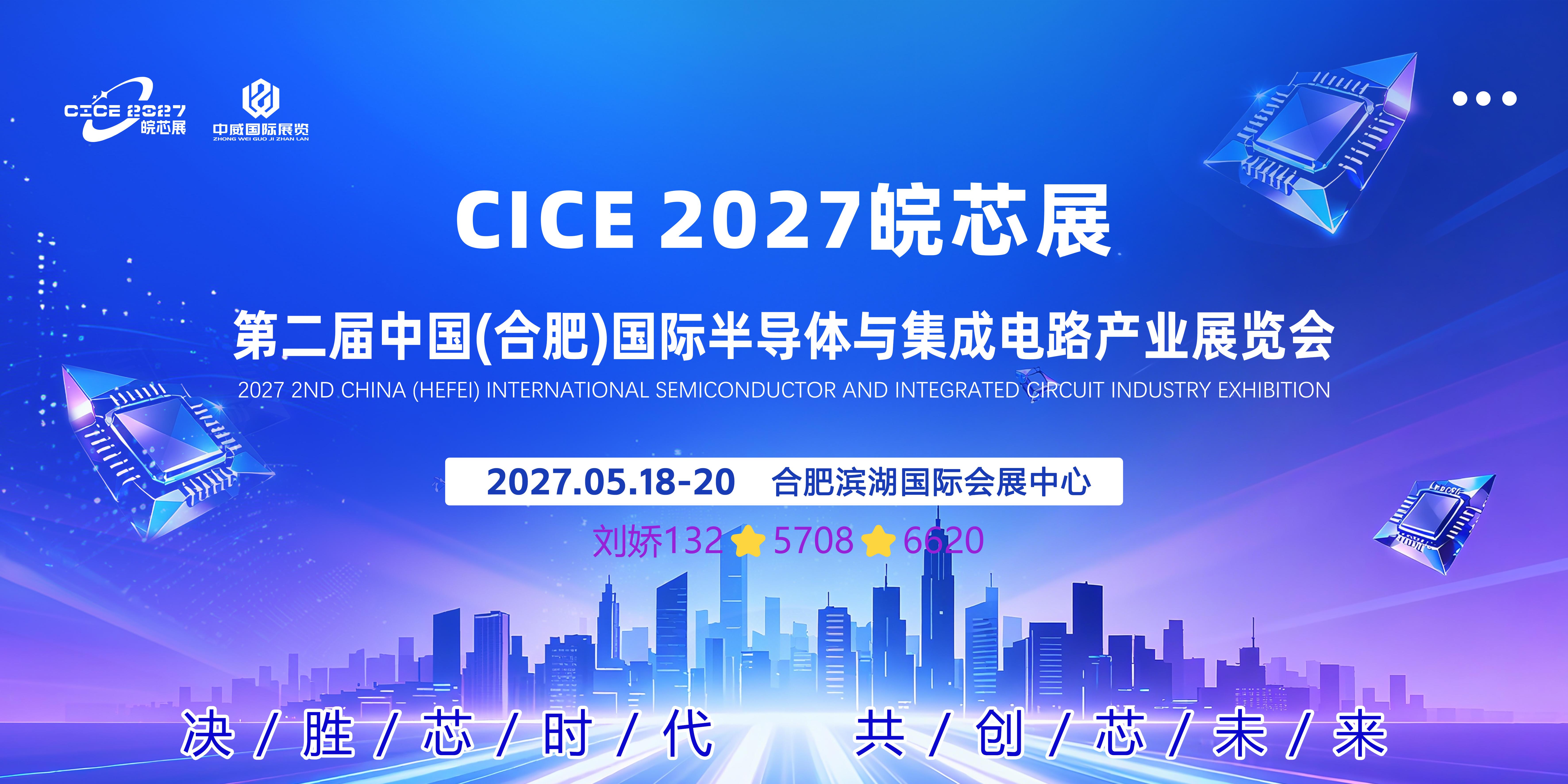 Deeply cultivating the central semiconductor industry and building a new integrated ecosystem - Empowering the acceleration of industrial localization at the 2027 Hefei Semiconductor Industry Exhibition - www.globalomp.com