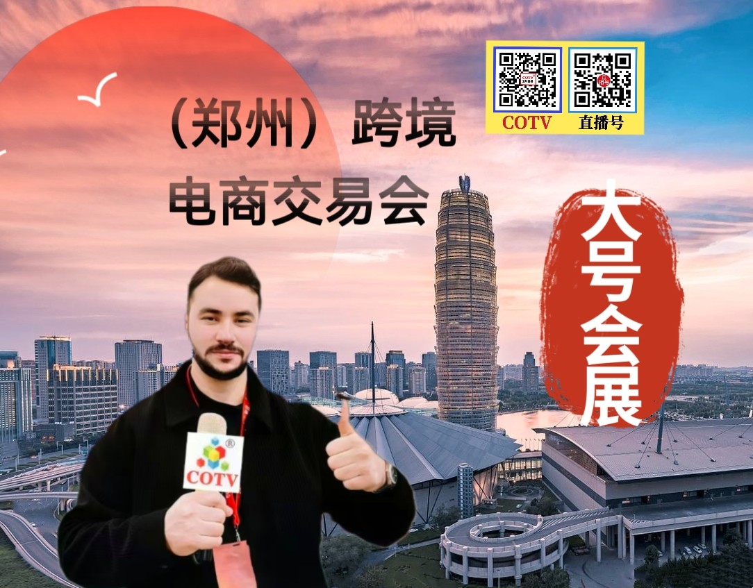 大号发布：2026第二届中国（郑州）跨境电商交易会于2026年08月28日-30日在郑州|国际会展中心隆重开幕！COTV全球直播、中网市场、大号商城、直播号、大号会展现场发布！