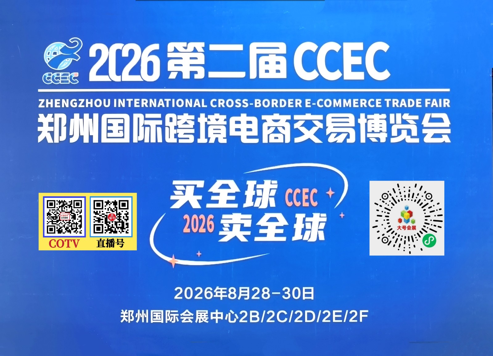 大号发布：2026第二届中国（郑州）跨境电商交易会于2026年08月28日-30日在郑州|国际会展中心隆重开幕！COTV全球直播、中网市场、大号商城、直播号、大号会展现场发布！