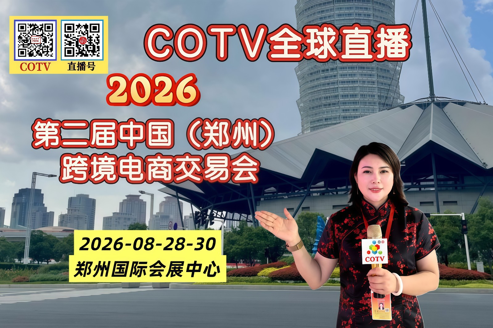 大号发布：2026第二届中国（郑州）跨境电商交易会于2026年08月28日-30日在郑州|国际会展中心隆重开幕！COTV全球直播、中网市场、大号商城、直播号、大号会展现场发布！