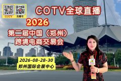 大号发布：2026第二届中国（郑州）跨境电商交易会于2026年08月28日-30日在郑州|国际会展中心隆重开幕！COTV全球直播、中网市场、大号商城、直播号、大号会展现场发布！