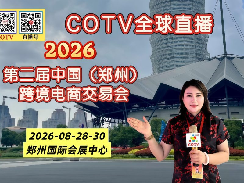 大号发布：2026第二届中国（郑州）跨境电商交易会于2026年08月28日-30日在郑州|国际会展中心隆重开幕！COTV全球直播、中网市场、大号商城、直播号、大号会展现场发布！