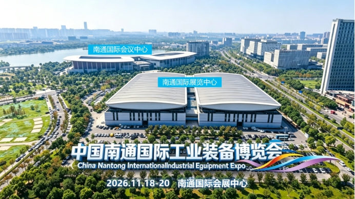 南通年度工业盛会将于11月18-20日盛大启幕,欢迎莅临! 南通年度工业盛会将于11月18-20日盛大启幕,欢迎莅临!