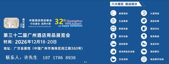 欢迎光临《2026广州第32届酒店用品展》报名通道 欢迎光临《2026广州第32届酒店用品展》报名通道
