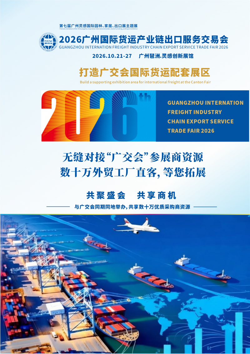 2026 Guangzhou International Freight Industry Chain Export Service Fair - www.globalomp.com