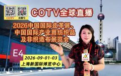 大号发布：2026中国国际皮革展、中国国际产业用纺织品及非织造布展览会于2026年09月01日-03日在上海新国际博览中心盛大开幕！COTV全球直播、中网市场、大号商城、直播号、大号会展现场发布！