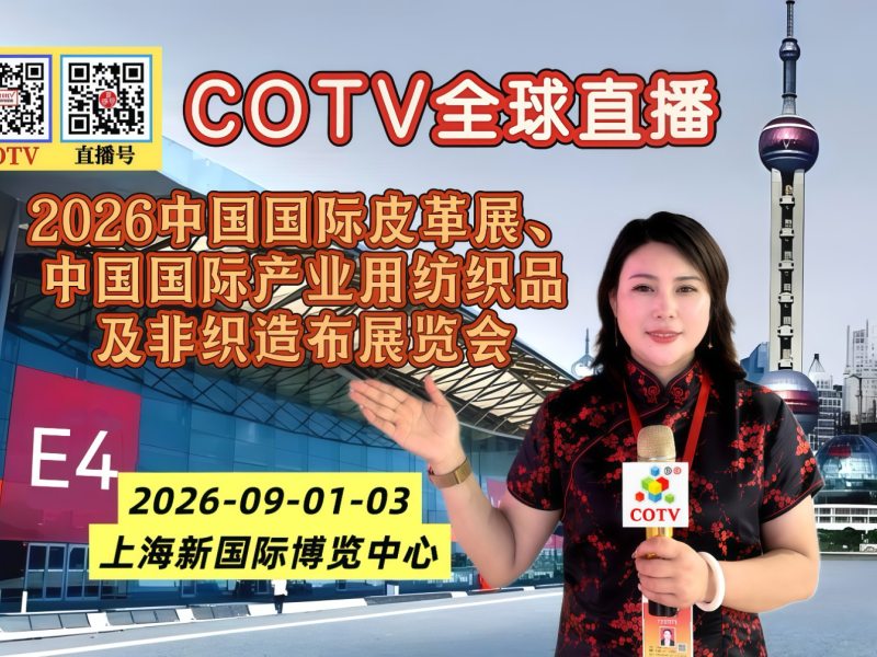大号发布：2026中国国际皮革展、中国国际产业用纺织品及非织造布展览会于2026年09月01日-03日在上海新国际博览中心盛大开幕！COTV全球直播、中网市场、大号商城、直播号、大号会展现场发布！