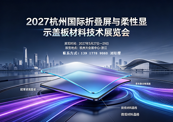 2027 Folding Screen Exhibition · Cover Material Exhibition · Flexible Glass Material Exhibition · Hangzhou - www.globalomp.com