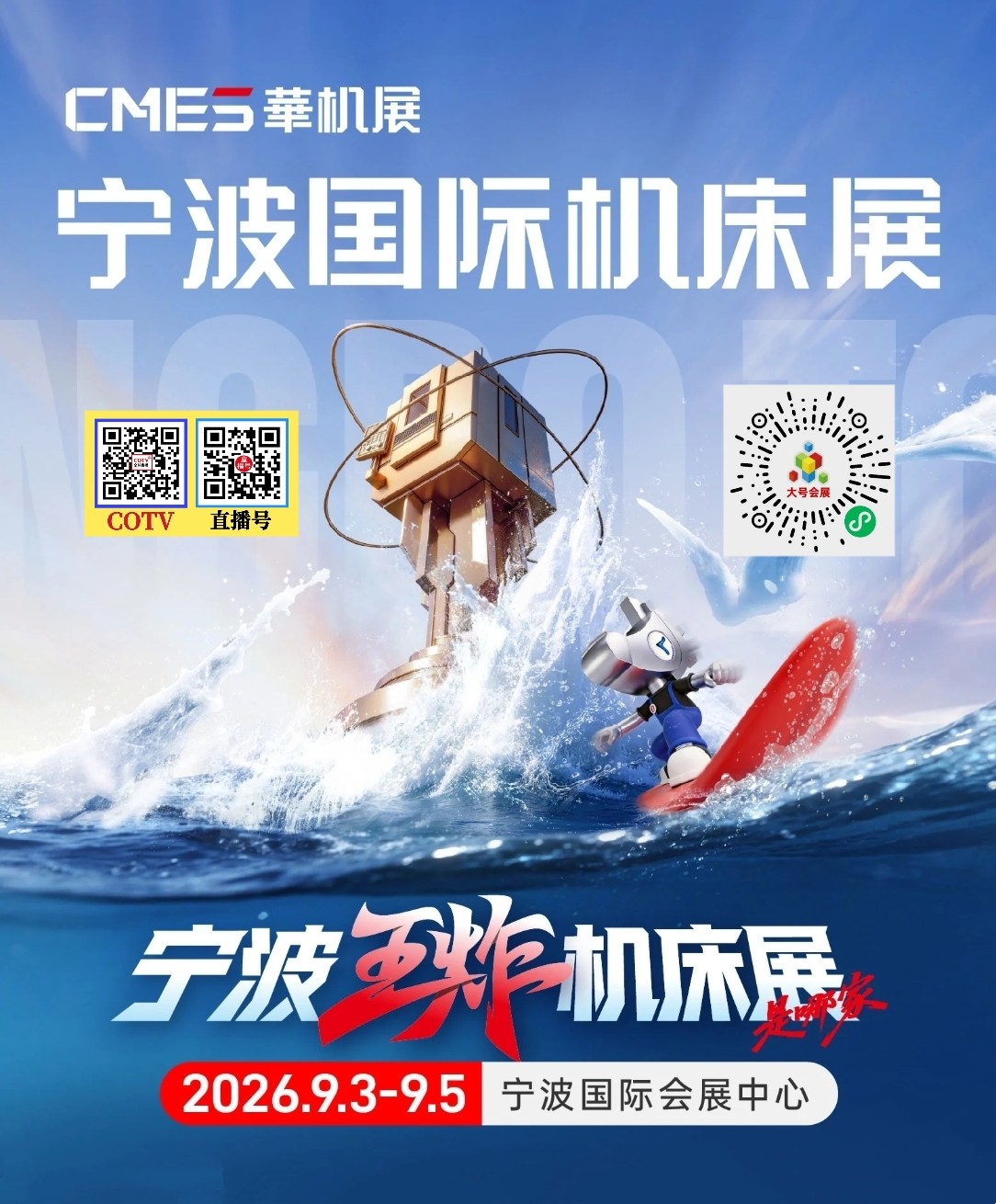 大号发布：2026NME宁波国际机床展览会于2026年09月03日-05日在宁波国际会展中心盛大开幕！COTV全球直播、中网市场、大号商城、直播号、大号会展现场发布！