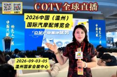 大号发布：2026中国（温州）国际汽摩配博览会于2026年09月03日-05日在温州国际会展中心盛大开幕！COTV全球直播、中国汽车供求网.COM、大号商城、直播号、大号会展现场发布！