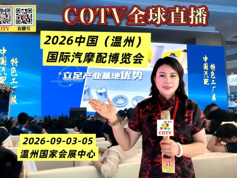 大号发布：2026中国（温州）国际汽摩配博览会于2026年09月03日-05日在温州国际会展中心盛大开幕！COTV全球直播、中国汽车供求网.COM、大号商城、直播号、大号会展现场发布！