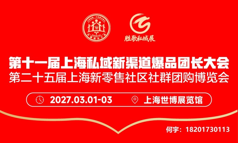 第十一届上海私域新渠道爆品团长大会 第十一届上海私域新渠道爆品团长大会