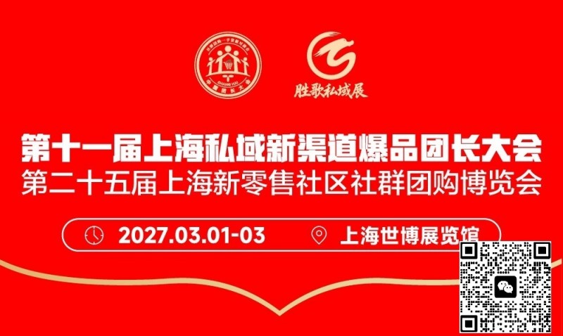 第十一届上海私域新渠道爆品团长大会 第十一届上海私域新渠道爆品团长大会