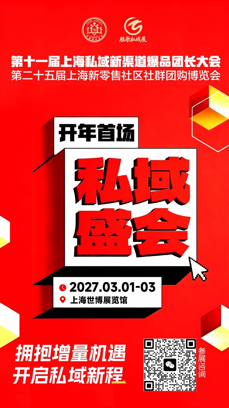 第十一届上海私域新渠道爆品团长大会 第十一届上海私域新渠道爆品团长大会