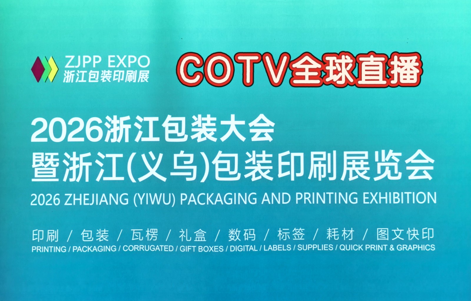 大号发布：2026浙江包装大会暨浙江（义乌）印刷包装展、2026中国（义乌）工业博览会于2026年09月06日-08日在义乌国际博览中心盛大开幕！COTV全球直播、中网市场、直播号、大号会展现场发布！
