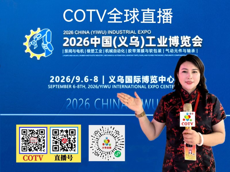大号发布：2026浙江包装大会暨浙江（义乌）印刷包装展、2026中国（义乌）工业博览会于2026年09月06日-08日在义乌国际博览中心盛大开幕！COTV全球直播、中网市场、直播号、大号会展现场发布！
