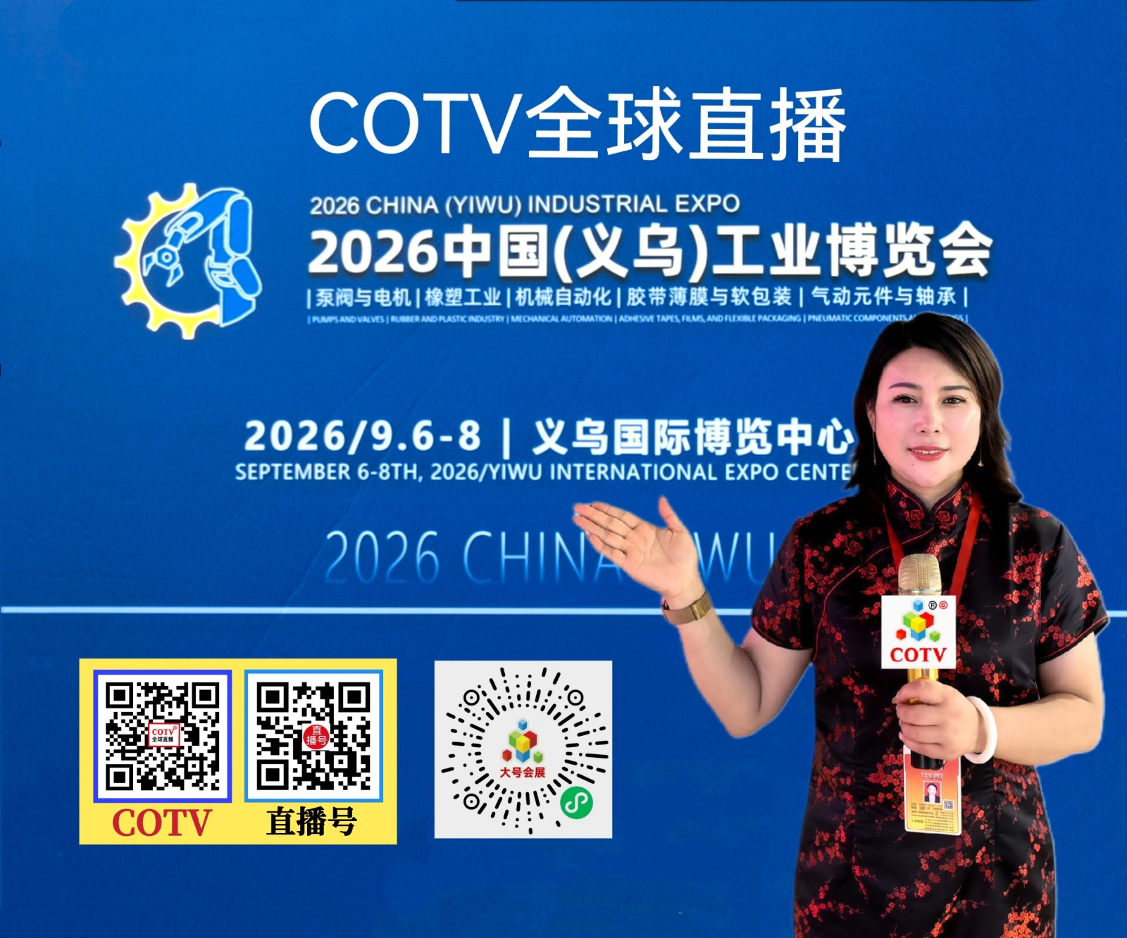 大号发布：2026浙江包装大会暨浙江（义乌）印刷包装展、2026中国（义乌）工业博览会于2026年09月06日-08日在义乌国际博览中心盛大开幕！COTV全球直播、中网市场、直播号、大号会展现场发布！