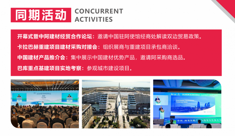 国际展讯|2027阿塞拜疆国际建筑建材与装配式建筑展