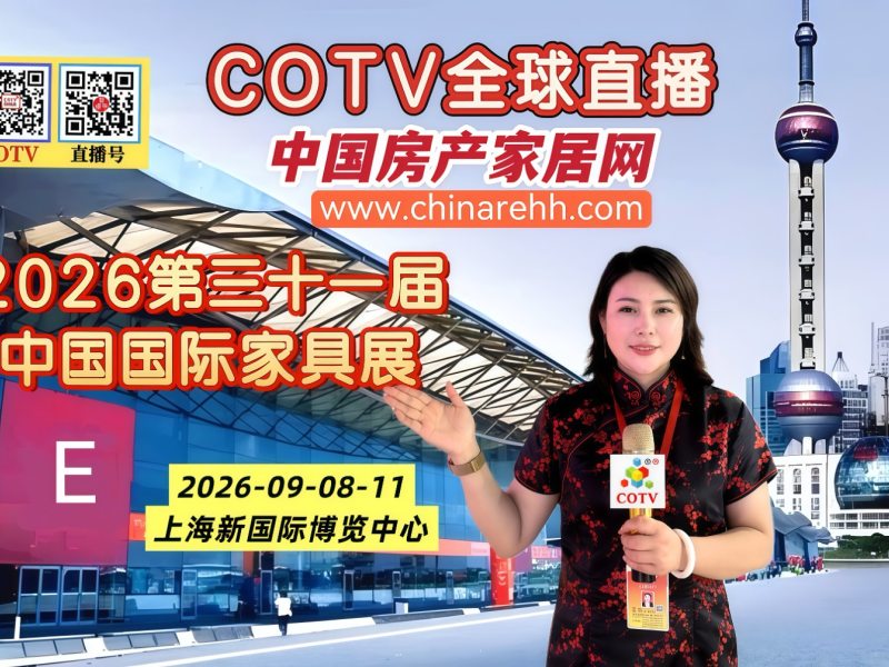大号发发：2026第三十一届中国国际家具展览会于2026年09月08日11日在上海新国际博览中心盛大开幕！COTV全球直播、中网市场、中国房产家居网.COM、直播号、大号会展现场发布！