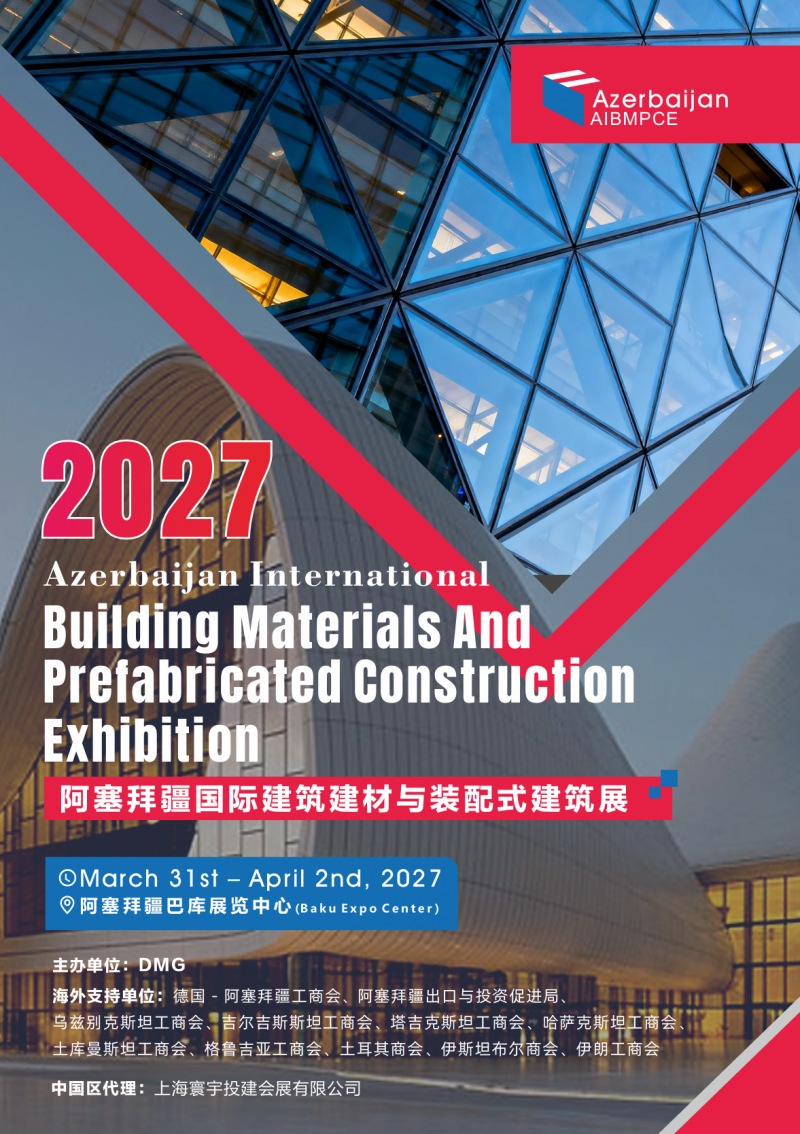 国际展讯|2027阿塞拜疆国际建筑建材与装配式建筑展