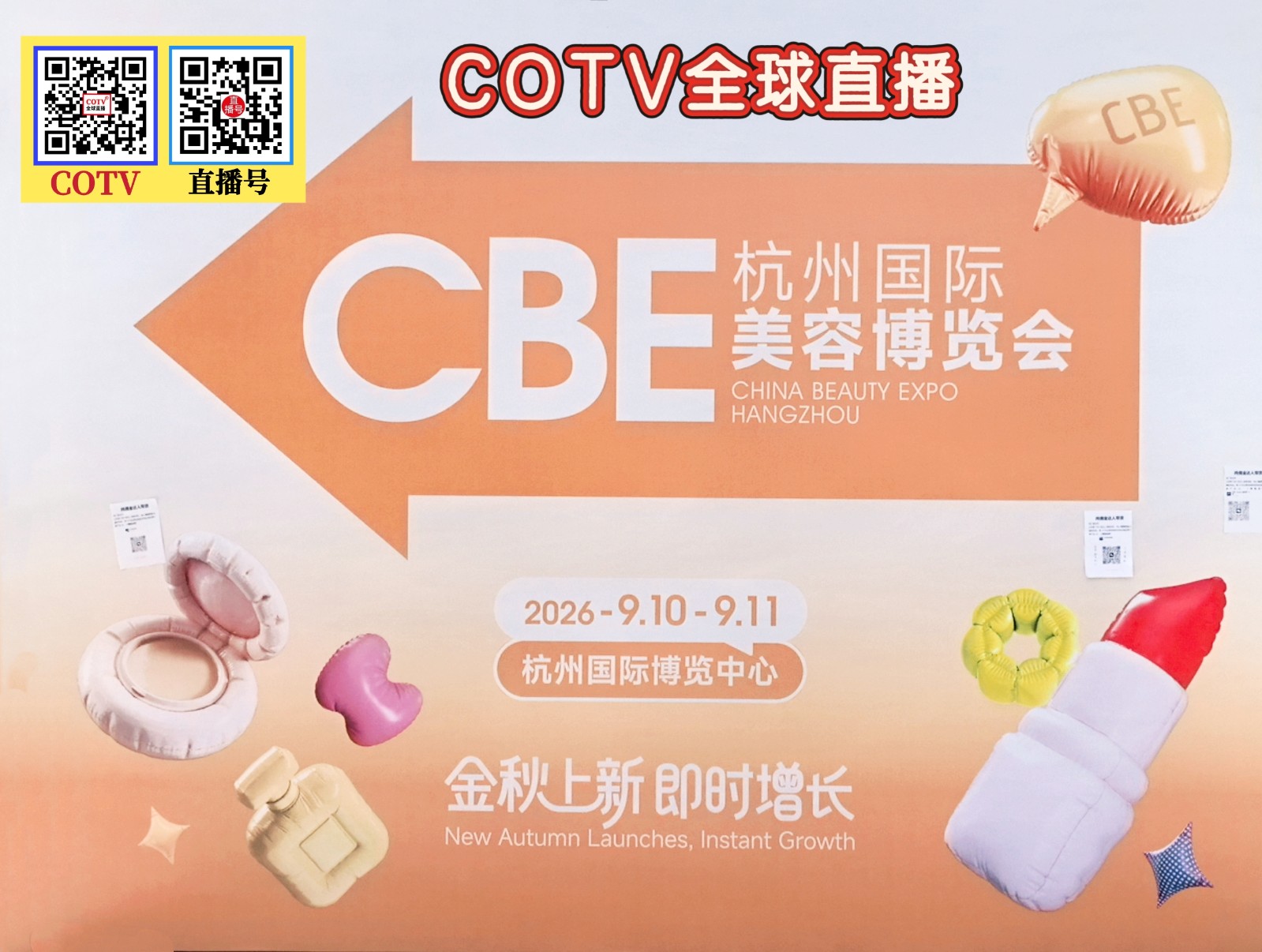 大号发布：2026杭州国际CBE美容博览会于2026年09月10日-11日在杭州国际博览中心盛大开幕！COTV全球直播、中网市场、大号商城、直播号、大号会展现场发布！