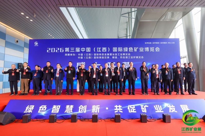 稀土王国2027第四届中国（江西）国际绿色矿业博览会