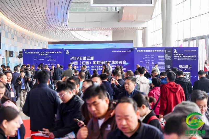 稀土王国2027第四届中国（江西）国际绿色矿业博览会