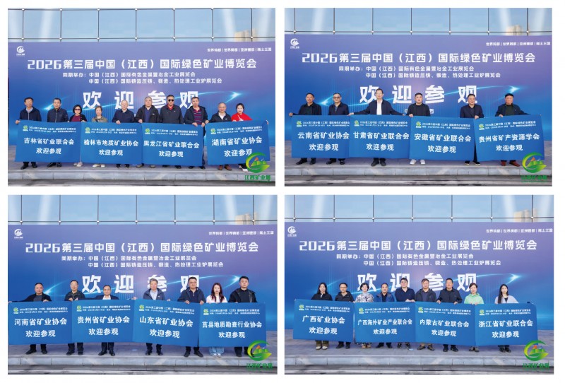 稀土王国2027第四届中国（江西）国际绿色矿业博览会