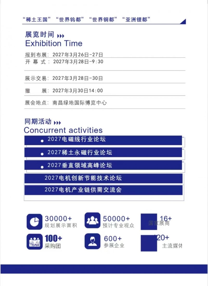 Permanent Magnet Motor Exhibition · 2027 China (Jiangxi) Rare Earth Permanent Magnet Motor and Rare Earth High end Application Exhibition - www.globalomp.com