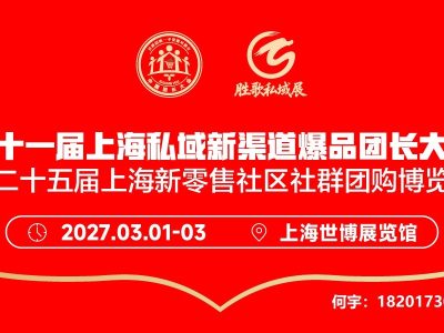 第十一届上海食品生鲜农产品私域新渠道爆品团长大会
