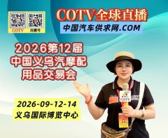 大号发布：2026第12届中国义乌汽摩配用品交易会于2026年09月12日-14日在义乌国际博览中心盛大开幕！COTV全球直播、中网市场、中国汽车供求网.COM、大号商城、直播号、大号会展现场发布！