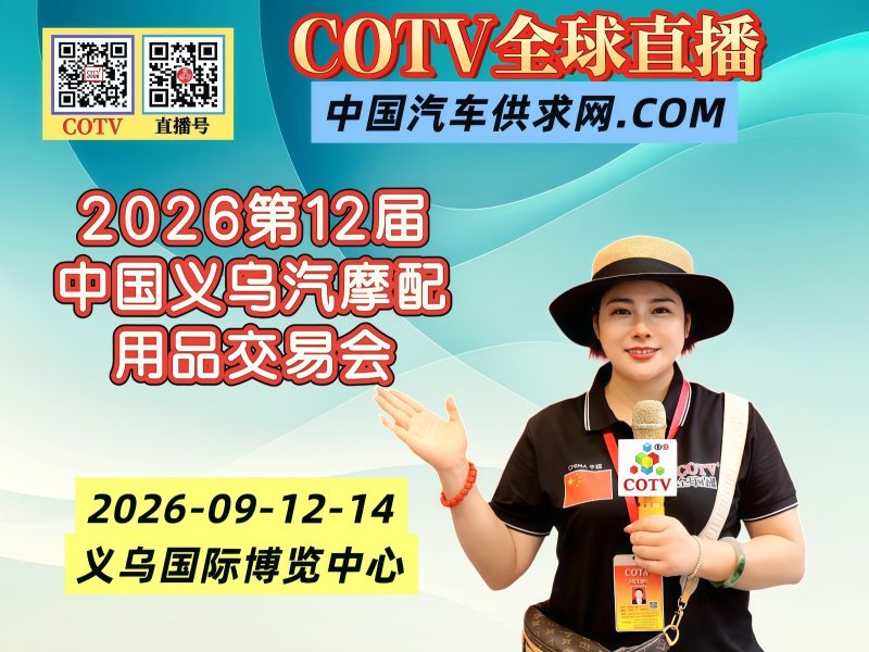 大号发布：2026第12届中国义乌汽摩配用品交易会于2026年09月12日-14日在义乌国际博览中心盛大开幕！COTV全球直播、中网市场、中国汽车供求网.COM、大号商城、直播号、大号会展现场发布！