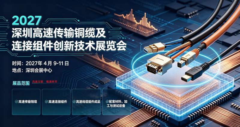 2027深圳高速传输铜缆及连接组件创新技术展览会 2027深圳高速传输铜缆及连接组件创新技术展览会