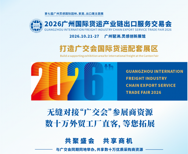 2026 Guangzhou International Freight Industry Chain Export Service Fair - Sea and Air Transport - www.globalomp.com