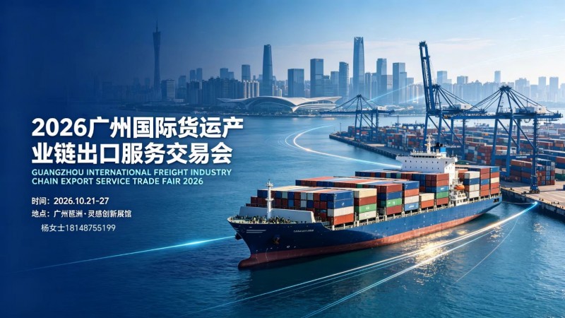 2026广州国际货运产业链出口服务交易会|海运空运 2026广州国际货运产业链出口服务交易会|海运空运